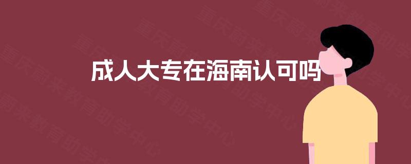 成人大专在海南认可吗