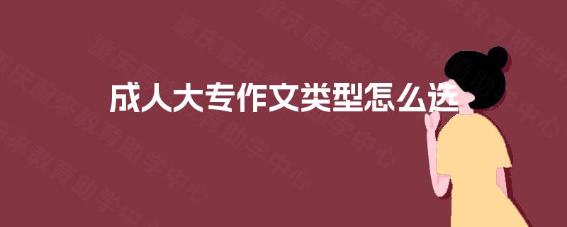 成人大专作文类型怎么选