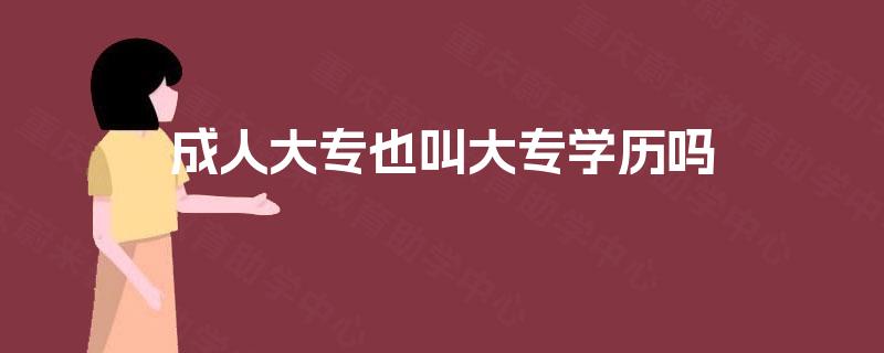 成人大专也叫大专学历吗