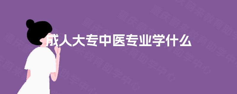 成人大专中医专业学什么