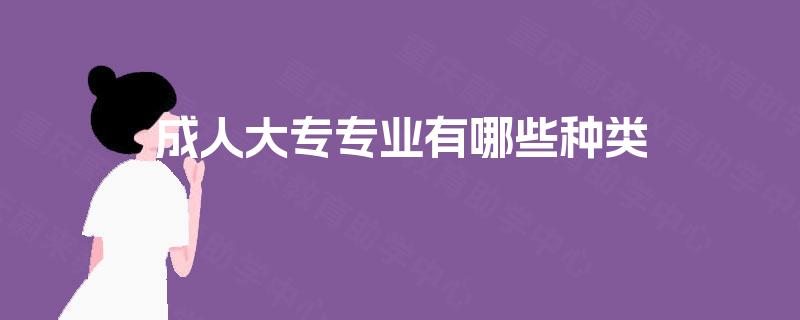 成人大专专业有哪些种类