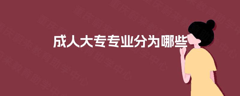 成人大专专业分为哪些