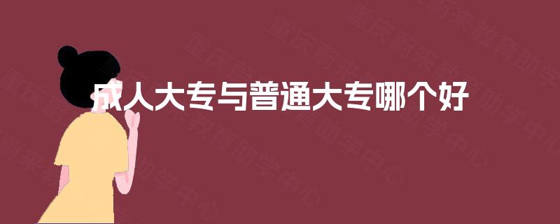 成人大专与普通大专哪个好