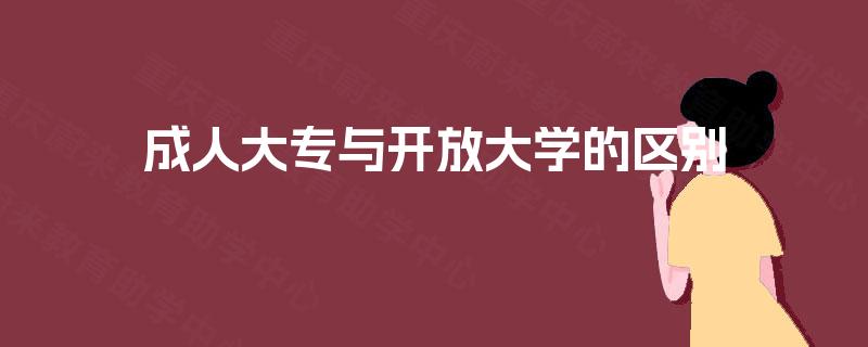 成人大专与开放大学的区别