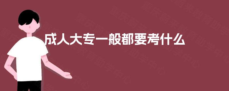 成人大专一般都要考什么