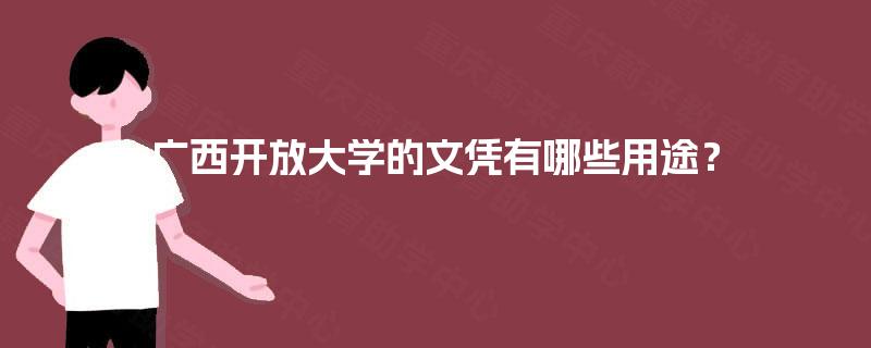 广西开放大学的文凭有哪些用途？