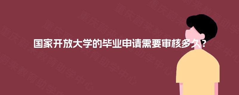 国家开放大学的毕业申请需要审核多久？