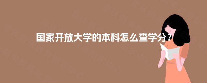 国家开放大学的本科怎么查学分？