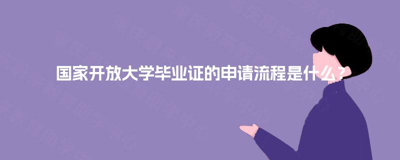 国家开放大学毕业证的申请流程是什么？