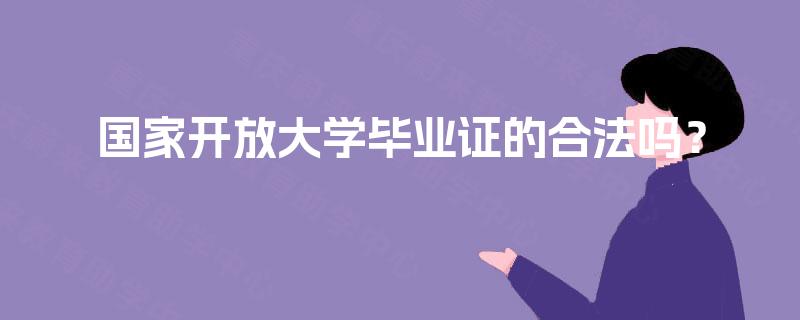 国家开放大学毕业证的合法吗？