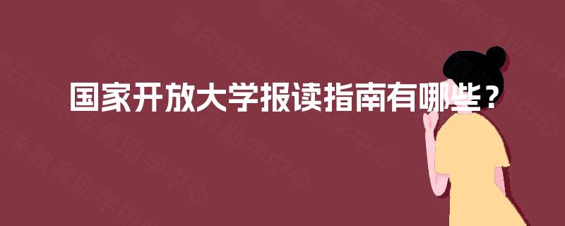 国家开放大学报读指南有哪些？
