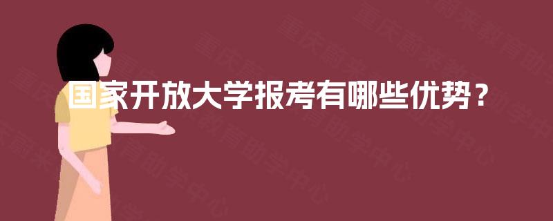 国家开放大学报考有哪些优势？