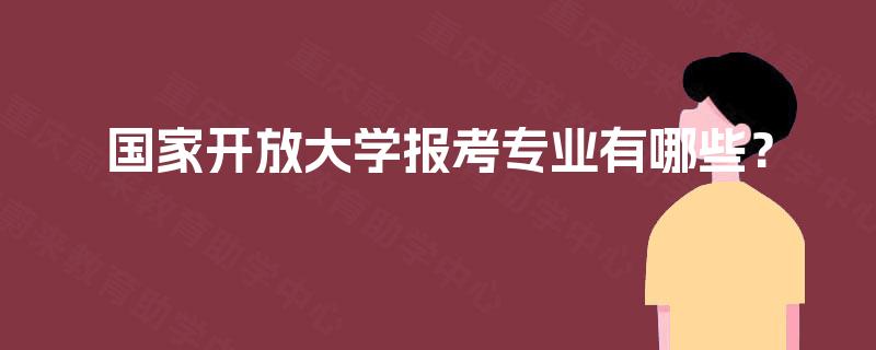 国家开放大学报考专业有哪些？
