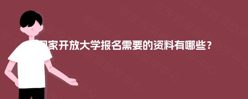 国家开放大学报名需要的资料有哪些？