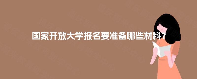 国家开放大学报名要准备哪些材料？