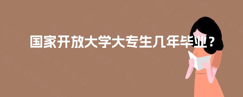 国家开放大学大专生几年毕业？
