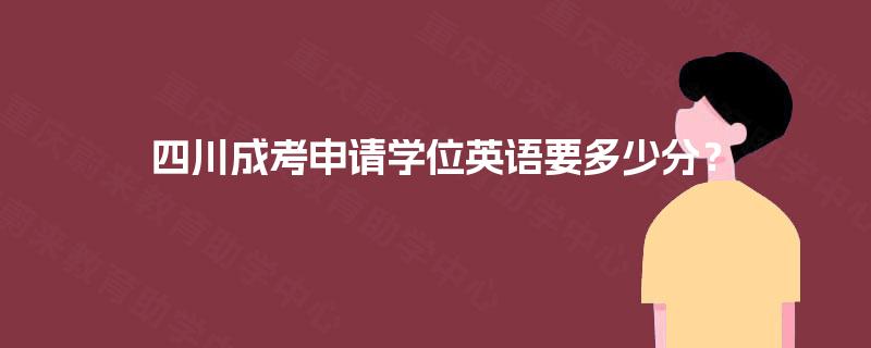 四川成考申请学位英语要多少分？