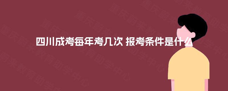 四川成考每年考几次 报考条件是什么