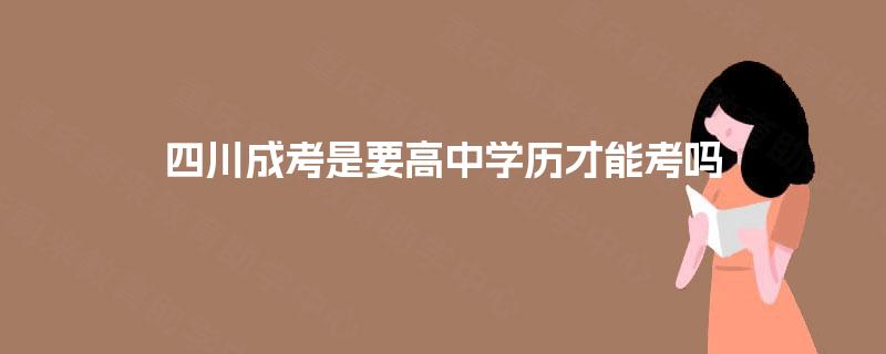 四川成考是要高中学历才能考吗