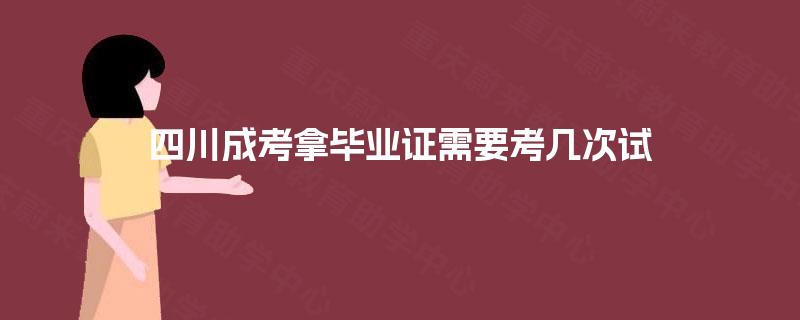 四川成考拿毕业证需要考几次试