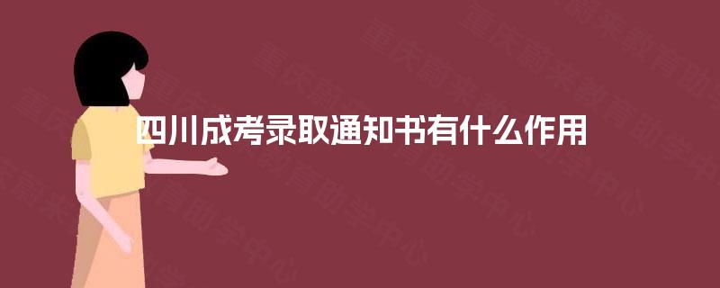 四川成考录取通知书有什么作用