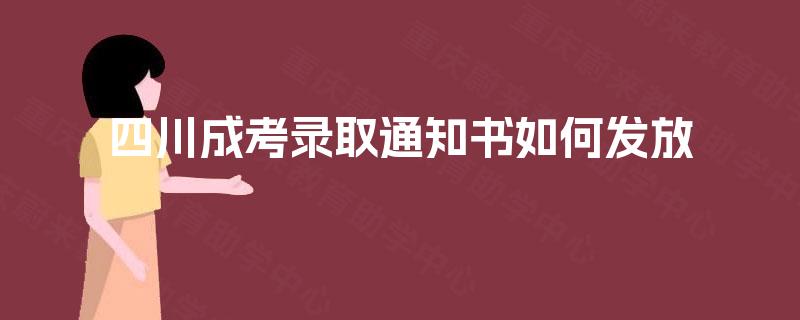 四川成考录取通知书如何发放
