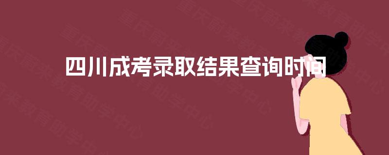 四川成考录取结果查询时间
