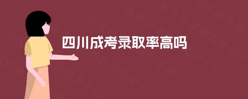 四川成考录取率高吗