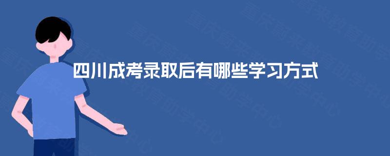 四川成考录取后有哪些学习方式