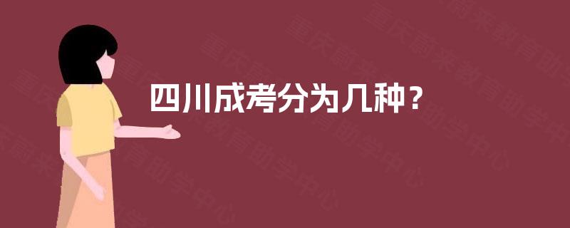 四川成考分为几种？