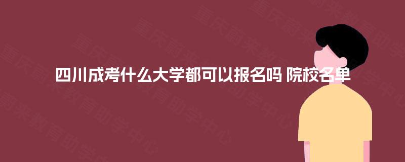 四川成考什么大学都可以报名吗 院校名单