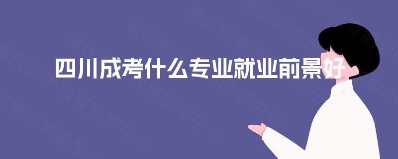 四川成考什么专业就业前景好