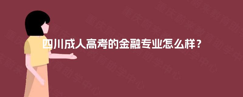 四川成人高考的金融专业怎么样？