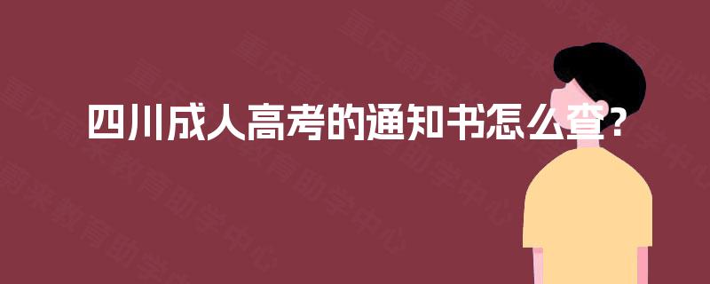 四川成人高考的通知书怎么查？