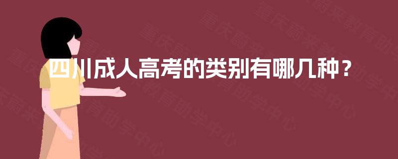 四川成人高考的类别有哪几种？