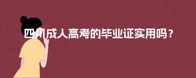 四川成人高考的毕业证实用吗？