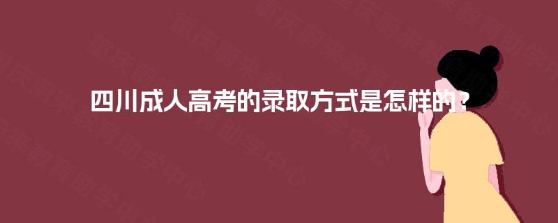 四川成人高考的录取方式是怎样的？