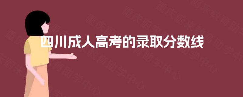 四川成人高考的录取分数线