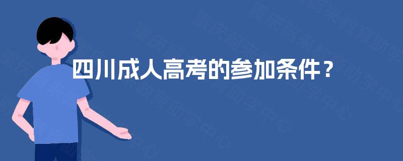 四川成人高考的参加条件？