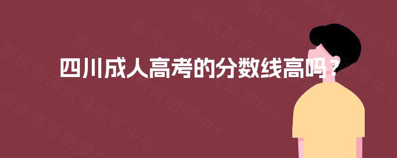 四川成人高考的分数线高吗？