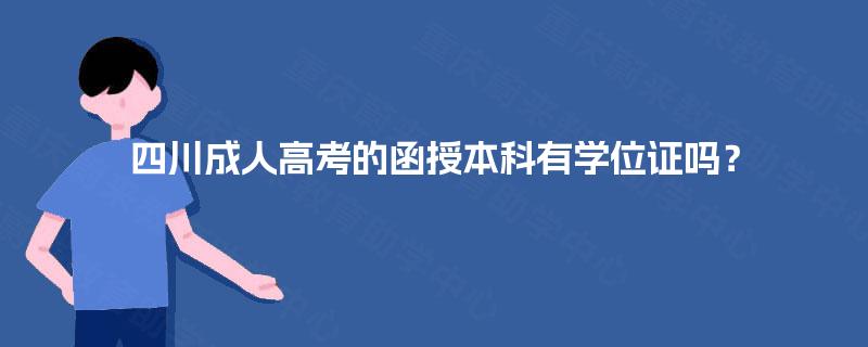 四川成人高考的函授本科有学位证吗？