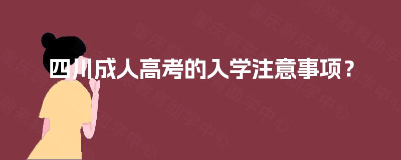 四川成人高考的入学注意事项？