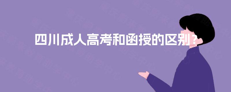 四川成人高考和函授的区别？