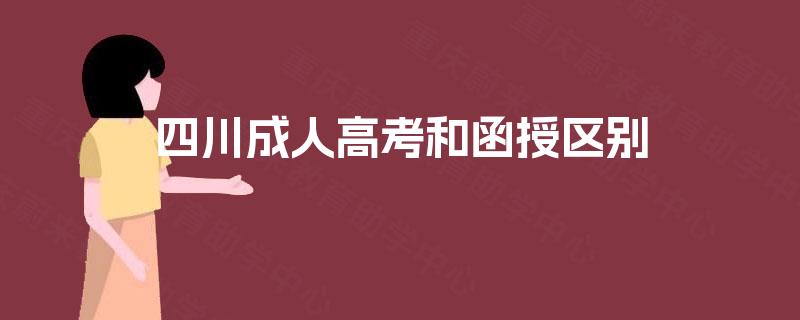 四川成人高考和函授区别