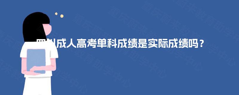 四川成人高考单科成绩是实际成绩吗？