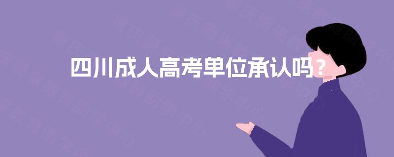 四川成人高考单位承认吗？