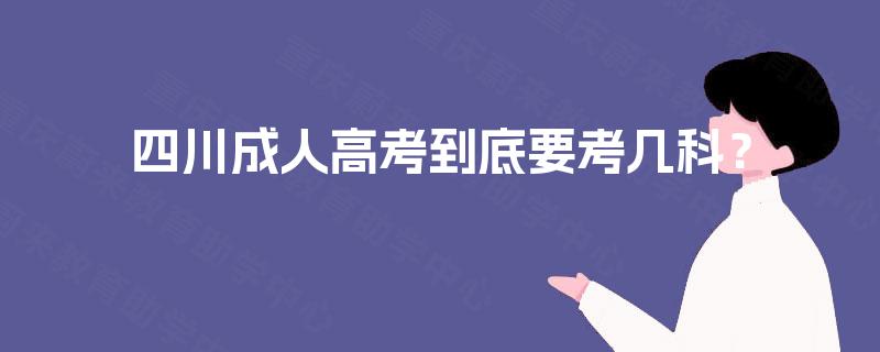 四川成人高考到底要考几科？