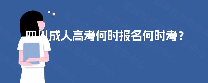 四川成人高考何时报名何时考？