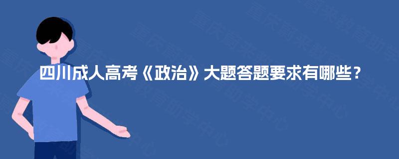 四川成人高考《政治》大题答题要求有哪些？