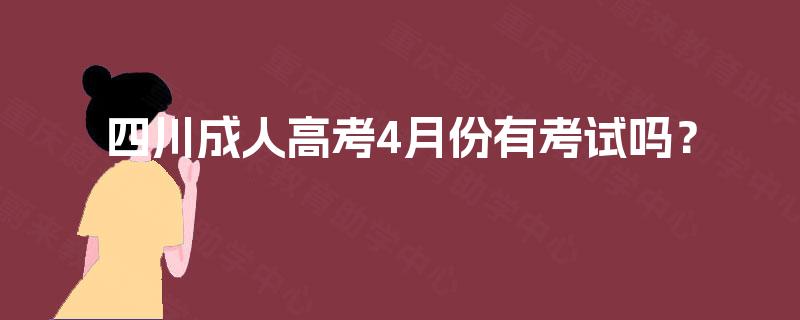 四川成人高考4月份有考试吗？